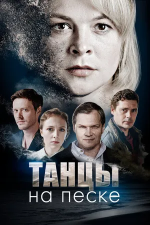 Постер к сериалу Танцы на песке (2020)