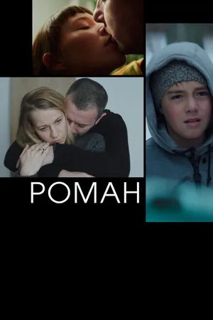 Постер к фильму Роман (2020)
