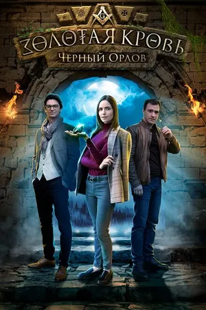 Постер к фильму Золотая кровь. Черный Орлов (2020)