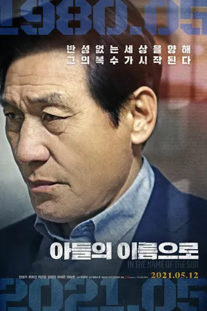 Постер к фильму Во имя сына (2021)