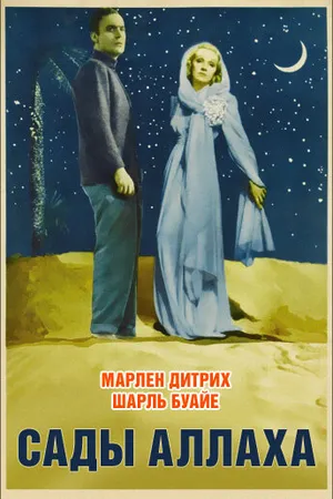Постер к фильму Сады Аллаха (1936)