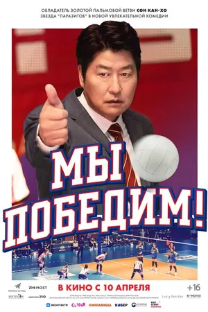 Постер к фильму Мы победим! (2023)