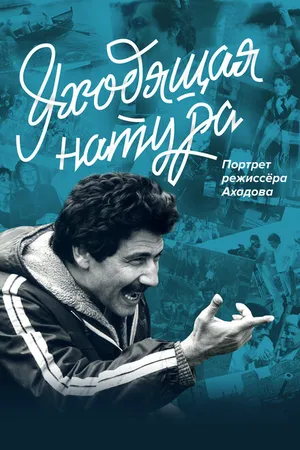 Постер к фильму Уходящая натура. Портрет режиссера Ахадова (2020)