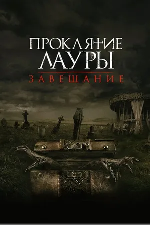Постер к фильму Проклятие Лауры: Завещание (2020)