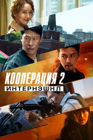 Постер к фильму Кооперация 2: Интернэшнл (2022)