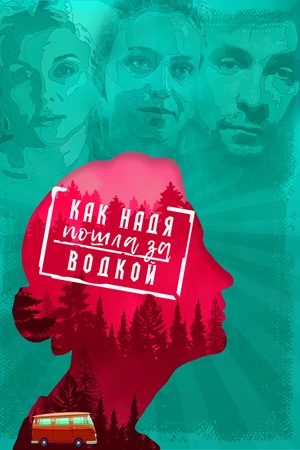 Постер к фильму Как Надя пошла за водкой (2020)