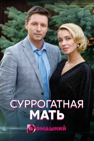 Постер к сериалу Суррогатная мать (2020)