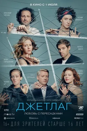 Постер к фильму Джетлаг (2021)
