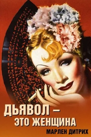 Постер к фильму Дьявол – это женщина (1935)