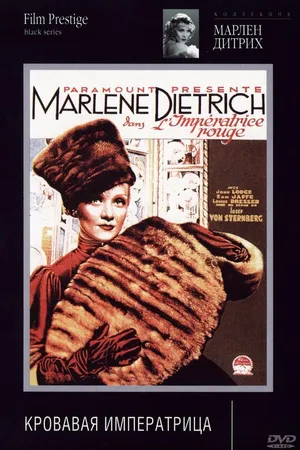 Постер к фильму Распутная императрица (1934)