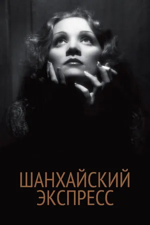 Постер к фильму Шанхайский экспресс (1932)