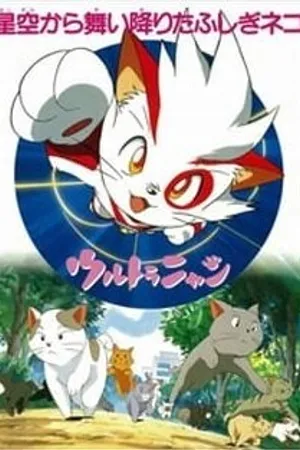 Постер к аниме Ультранян (1997)