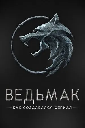 Постер к фильму Ведьмак. Как создавался сериал (2020)