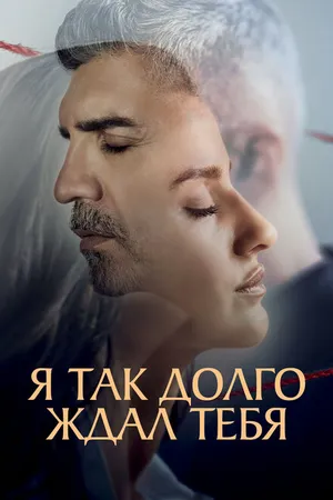 Постер к сериалу Я так долго ждал тебя (2021)
