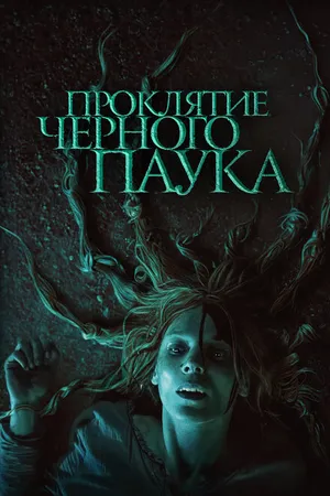 Постер к фильму Проклятие черного паука (2022)