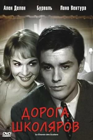 Постер к фильму Дорога школяров (1959)