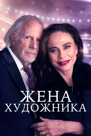 Постер к мультфильму Художник (2021)