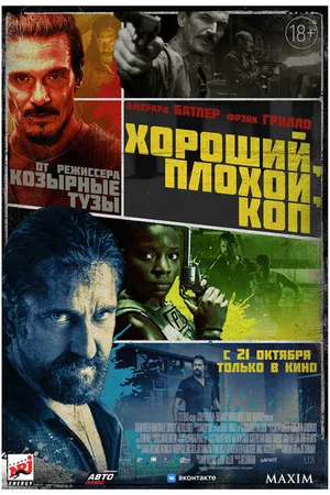 Постер к фильму Хороший, плохой, коп (2021)