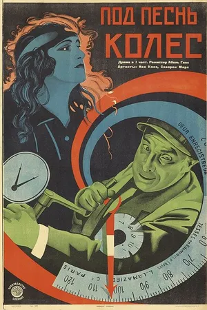 Постер к фильму Под песнь колёс (1923)