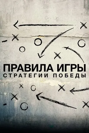 Постер к сериалу Схема игры (2020)