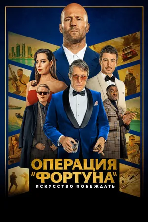 Постер к фильму Операция «Фортуна»: Искусство побеждать (2022)