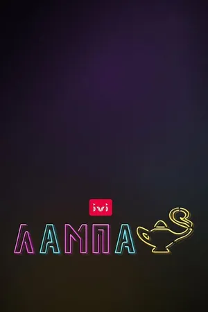 Постер к фильму Лампа (-)