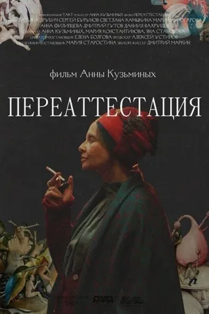 Постер к фильму Переаттестация (2019)