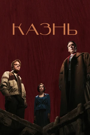 Постер к фильму Казнь (2022)