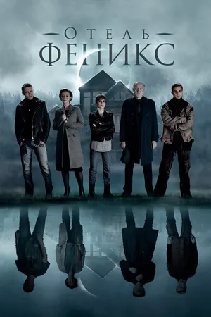 Постер к сериалу Отель «Феникс» (2020)