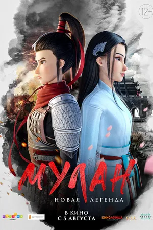 Постер к мультфильму Мулан. Новая легенда (2020)