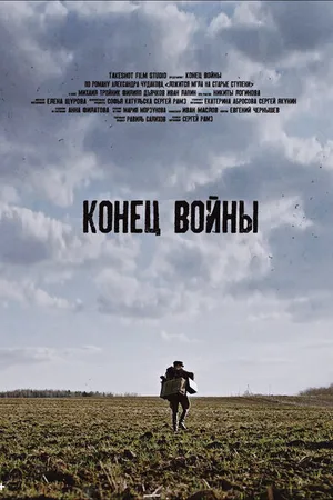 Постер к фильму Конец войны (2020)