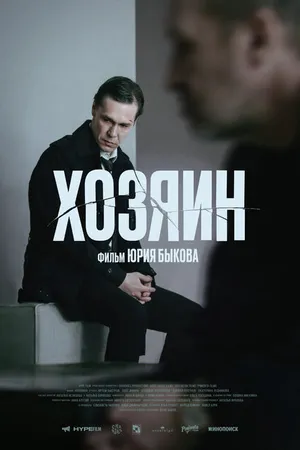 Постер к фильму Хозяин (2023)