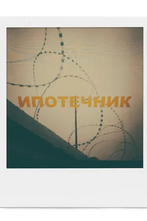 Постер к фильму Ипотечник (2020)