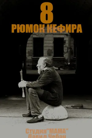 Постер к фильму 8 рюмок кефира (2018)
