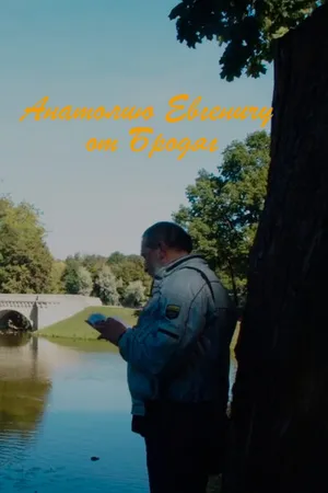 Постер к фильму Анатолию Евгеньевичу от Бродяг (2019)
