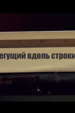 Постер к фильму Бегущий вдоль строки (2014)