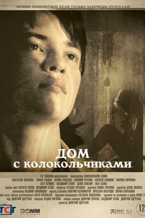 Постер к фильму Дом с колокольчиками (2020)
