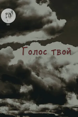 Постер к фильму Голос твой (2017)