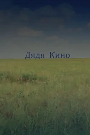 Постер к фильму Дядя кино (2013)