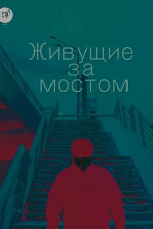 Постер к фильму Живущие за мостом (2019)