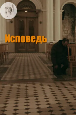 Постер к фильму Исповедь (2017)