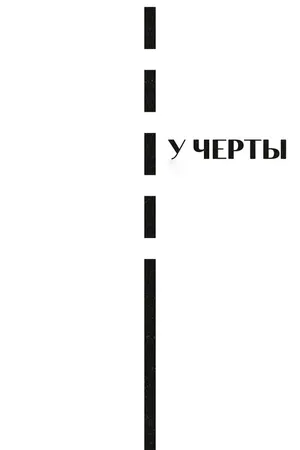 Постер к фильму У черты (2020)