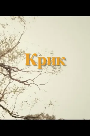 Постер к фильму Крик (2017)