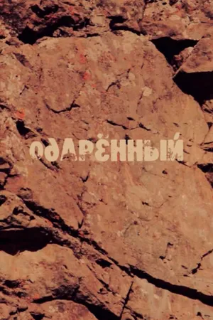 Постер к фильму Одаренный (2014)