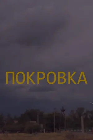 Постер к фильму Покровка (2012)