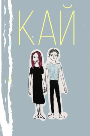 Постер к фильму Кай (2020)