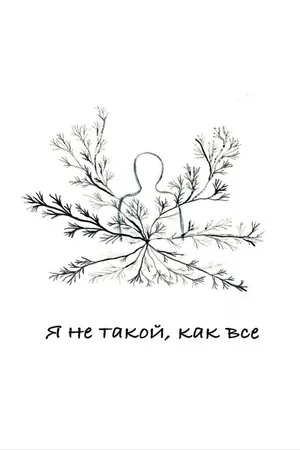 Постер к фильму Я не такой, как все (2020)