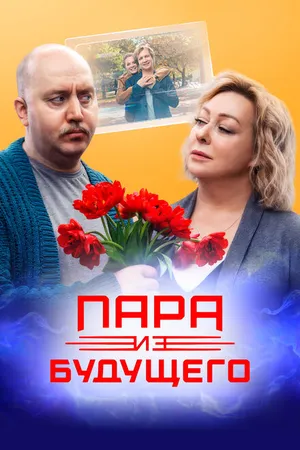 Постер к фильму Пара из будущего (2021)