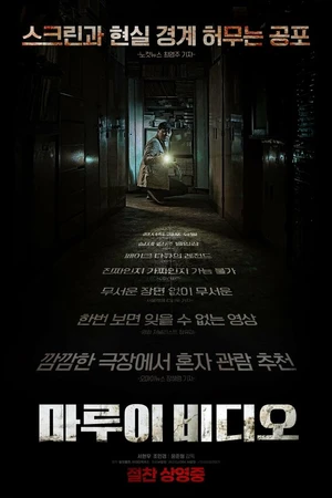 Постер к фильму Секретное видео (2023)