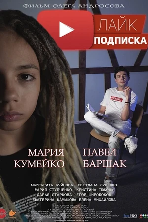 Постер к фильму Лайк.Подписка (2020)